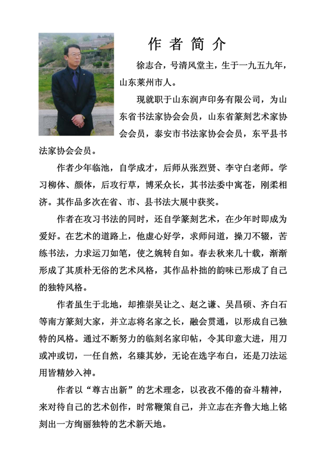 徐志合書法、篆刻作品